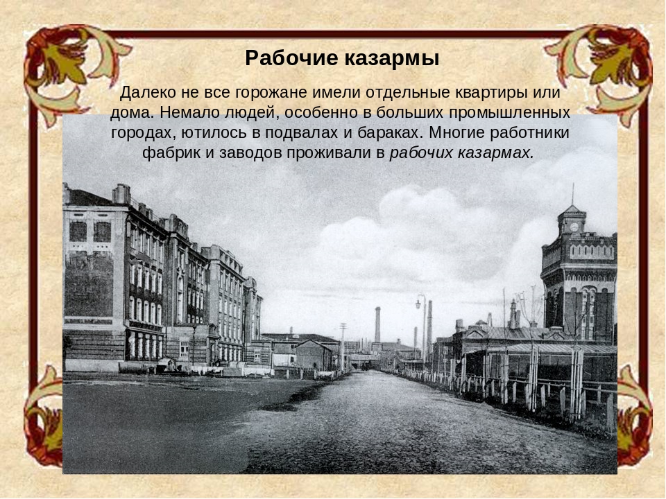 Особенности 20 века. День Горожанина начало 20 века. Горожанин начала 20 века. Жизнь Горожанина в начале 20 века. Рабочие казармы.