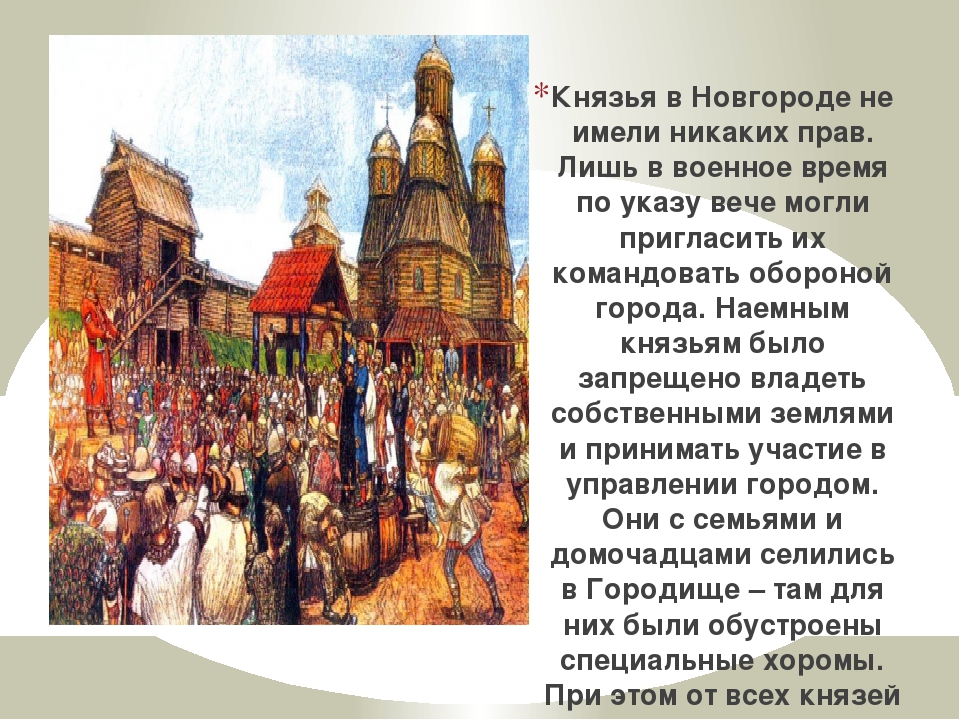 Право новгорода. Вече и князь в Новгороде. Великий Новгород Новгородское вече. Великий Новгород вече. Новгород Великий роль вече.