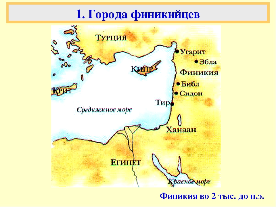 Финикия на карте 5 класс история