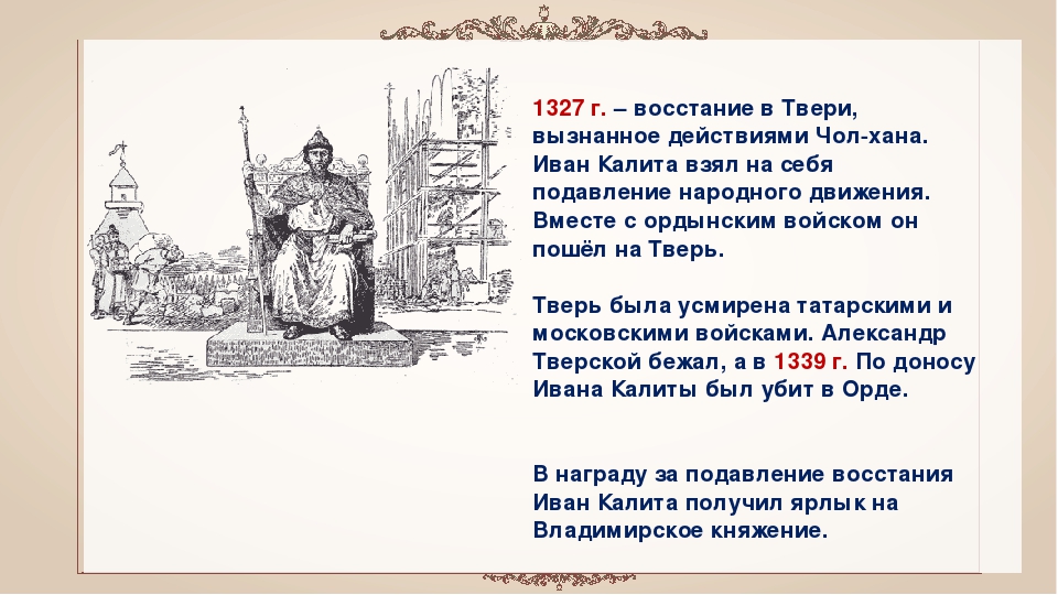 Подавление бунта в селе коломенском. Восстание в Твери 1327 Чолхан. Восстание в Твери 1327 г..