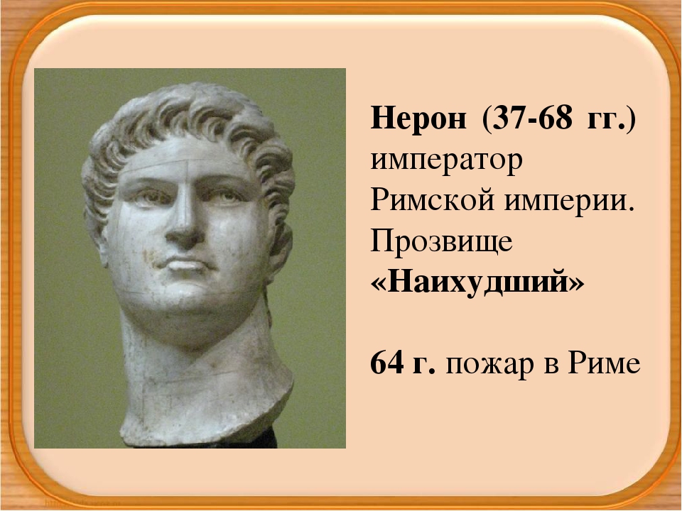 Нейрон император римской империи. Правление Нерона. Нерон август Германик. Правление императора Нерона.