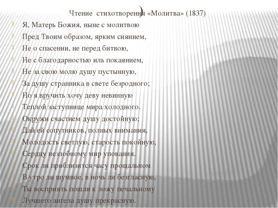 Стихотворение мольба. Я Матерь Божья Лермонтова. Молитва Лермонтов 1837. Молитва Лермонтов я Матерь Божия ныне с молитвою. Стих молитва 1837 Лермонтов.