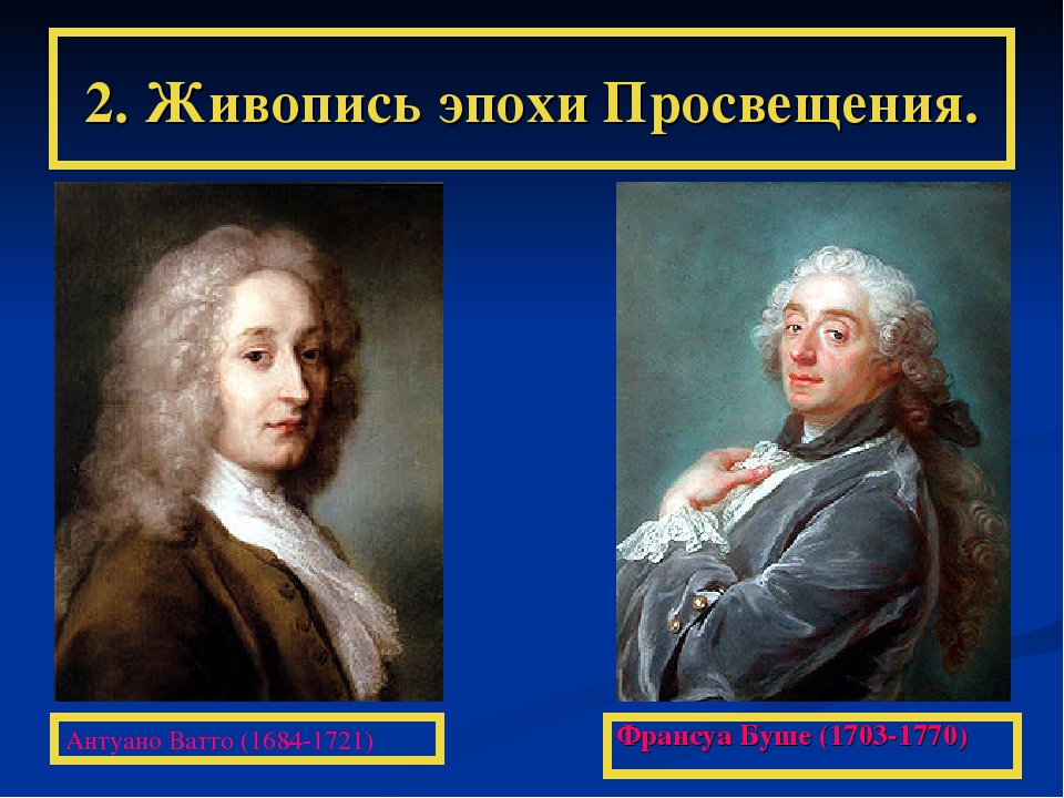 Эпоха просвещения исторический период. Художники эпохи Просвещения. Картины эпохи Просвещения. Искусство эпохи Просвещения. Век Просвещения.