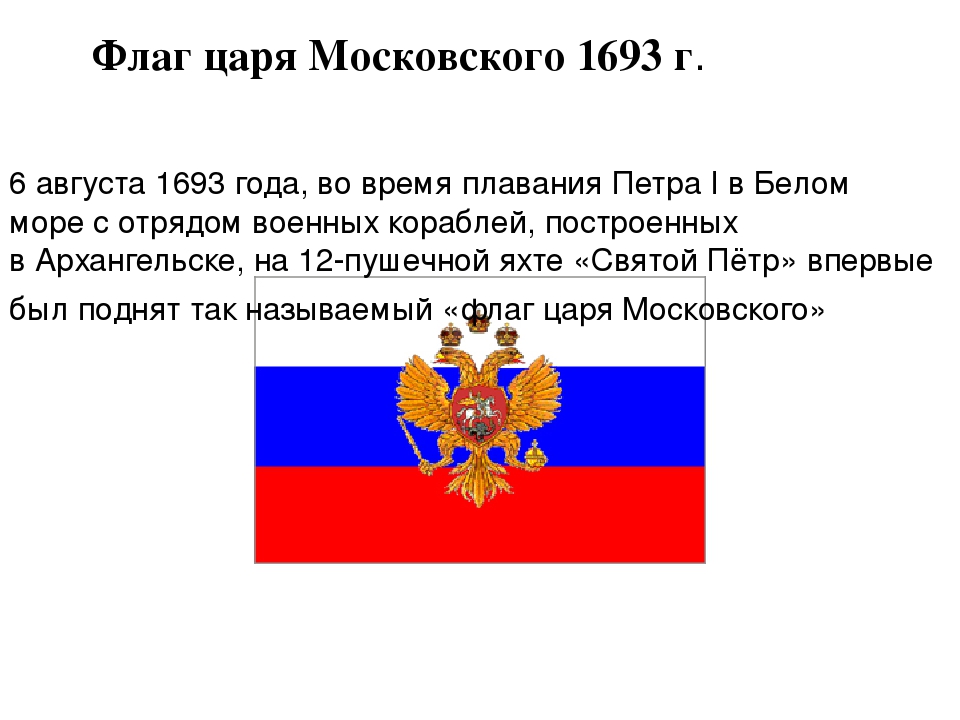 Флаг года. Флаг царя Московского 1693. Флаг царя Московского Петра 1. Флаг Российской империи 1693. Флаг русского царства при Алексее Михайловиче.