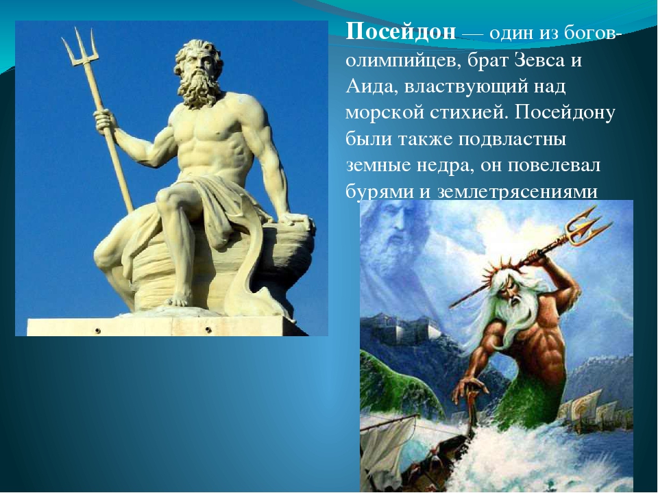 Посейдон был богом. Посейдон Бог древней Греции. Посейдон мифология боги.
