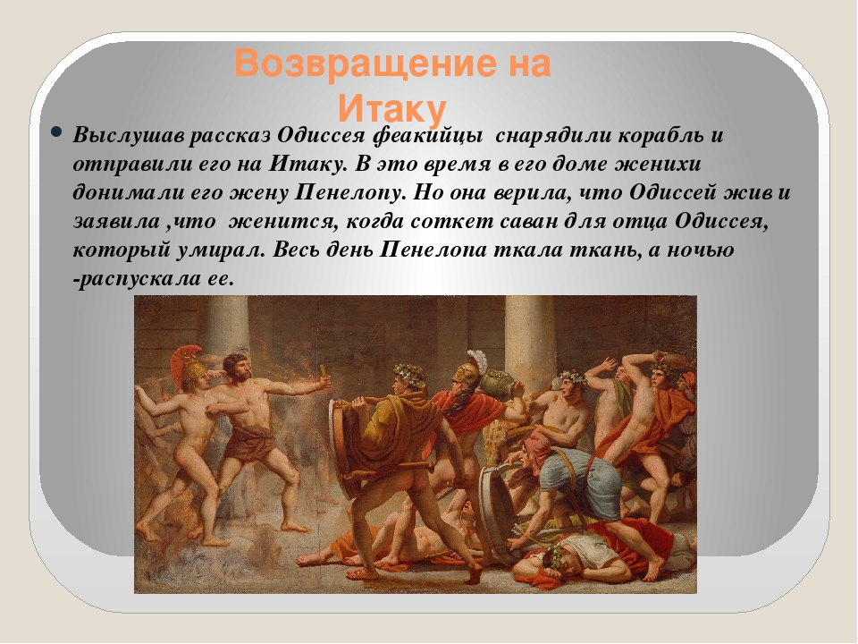 Поэма одиссея краткое содержание 6 класс. Поэма Гомера Одиссея путешествия Одиссея. Возвращение царя Одиссея на Итаку. Возвращение на Итаку Одиссей 5 класс. Пир у Алкиноя Илиада или Одиссея.