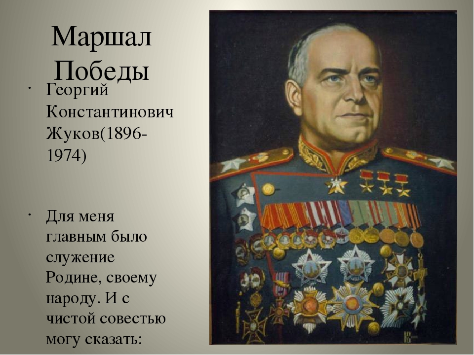 Почему жуков получил народное прозвище маршал победы. Константинович Жуков (1896-1974.
