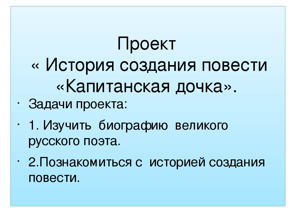 Проект по капитанской дочке 8 класс