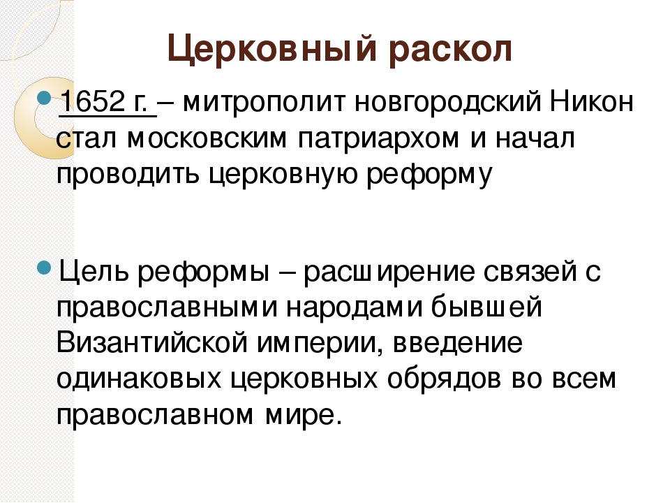 Церковный раскол в каком году. Церковный раскол в России в 17 веке таблица. Итоги церковного раскола Никона. Церковный раскол 17 века. Цели церковного раскола.