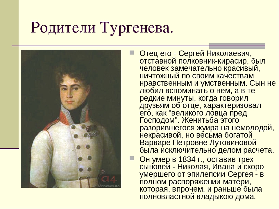 Отец тургенева портрет. Родители Ивана Тургенева. Отец Ивана Сергеевича Тургенева. Отец Тургенева Сергей Николаевич. Сергей Тургенев отец Ивана Тургенева.