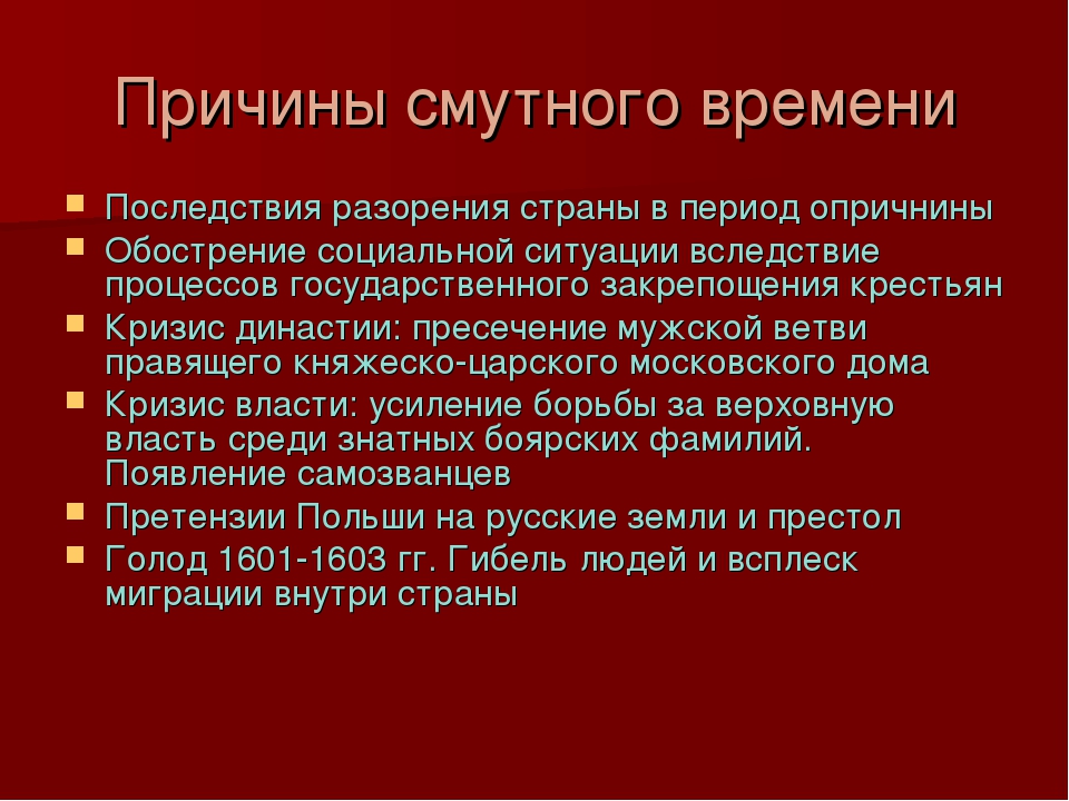 Последствие первой предпосылки. Причины смуты. Причины смутного времени. Предпосылки и причины смуты. Причины начала смуты.