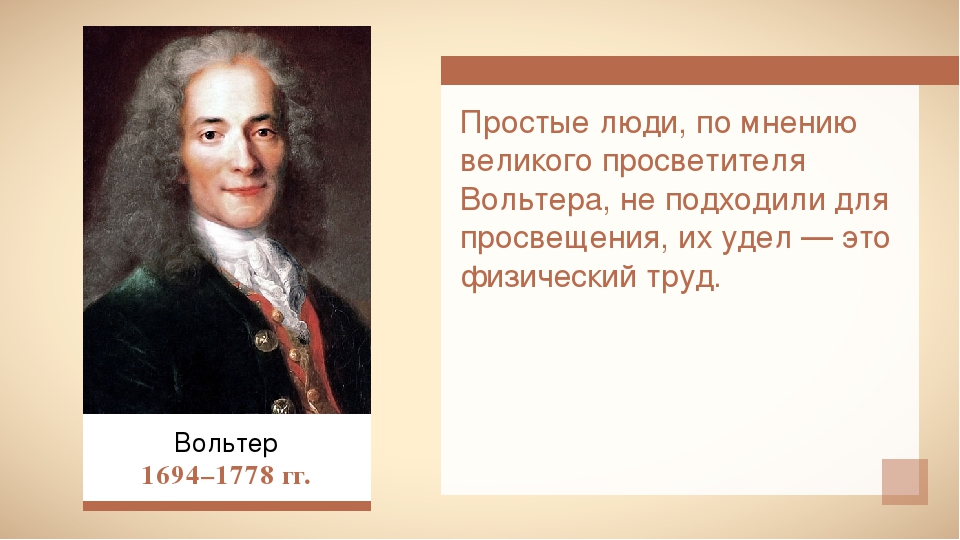 Точки зрения вольтера. Вольтер эпоха Просвещения. Вольтер философия эпоха. Философия Просвещения Вольтер. Идеи Вольтера в эпоху Просвещения.