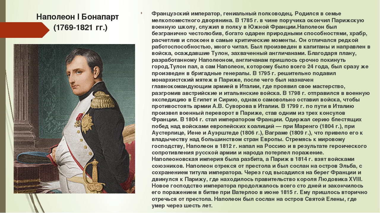 Наполеон бонапарт роль. Рассказ о Наполеоне Бонапарте. Наполеон 1 роль в истории. Политический портрет Наполеона Бонапарта. Наполеон Бонапарт краткое сообщение 4 класс.