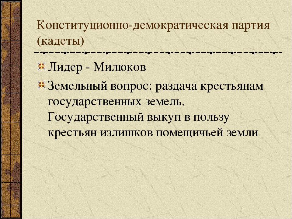 Кадеты партия политический вопрос