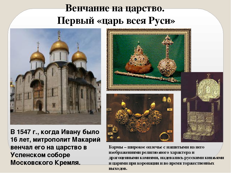 Венчание на царство ивана грозного происходило в. 1547 Венчание Ивана Грозного на царство. Венчание Ивана 4 на царство.