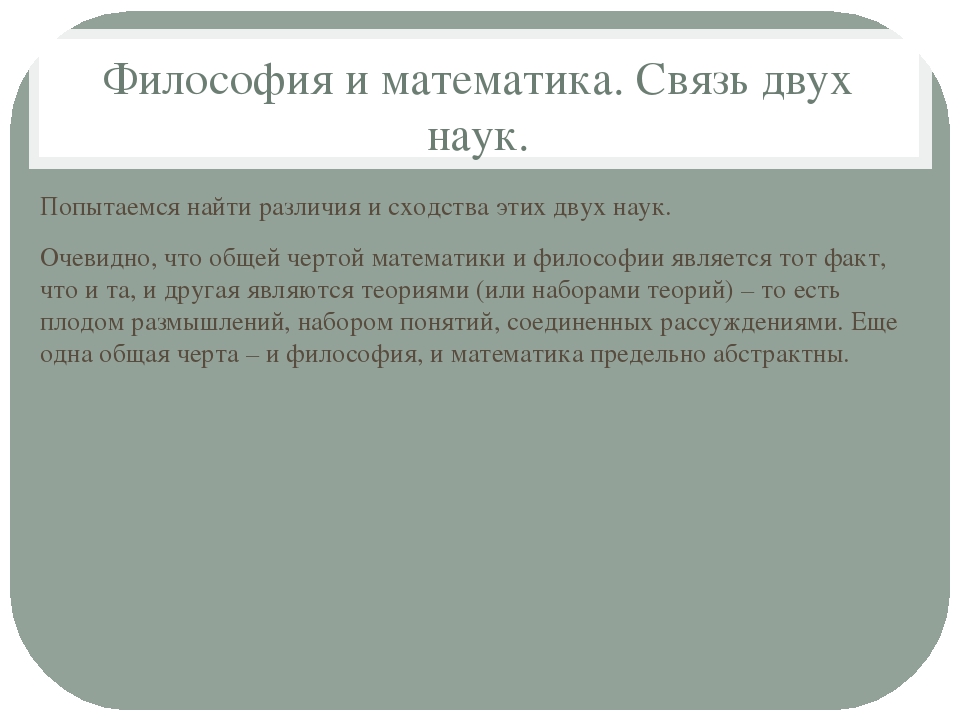 Философия математики. Взаимосвязь философии и математики. Философия и математика связь. Философия и математика связь кратко.