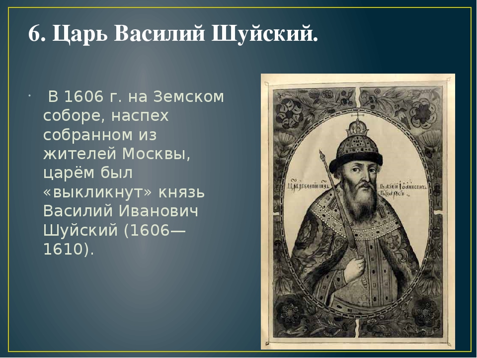 История россии 14 15. Трон Василия Шуйского.