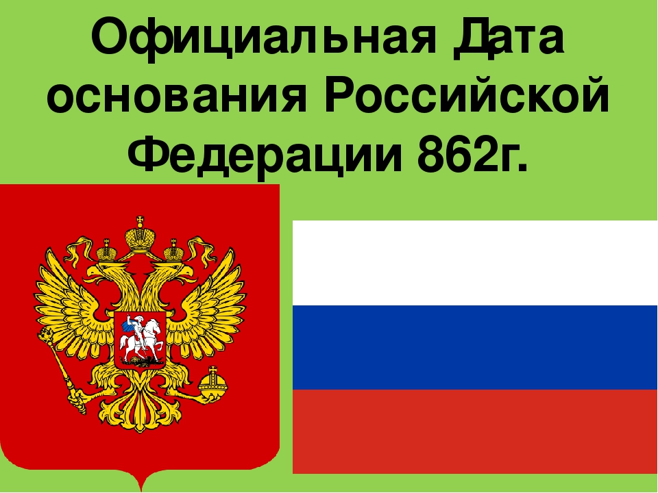 Основание русских. Основание Российской Федерации. Дата основания Российской Федерации. День основания Российской Федерации. Российская Федерация год основания.