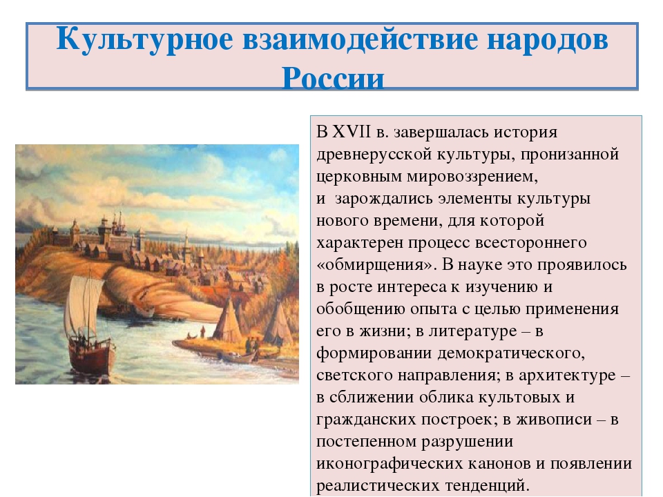 Презентация культура народов россии в 17 веке 7 класс торкунов 2 часть