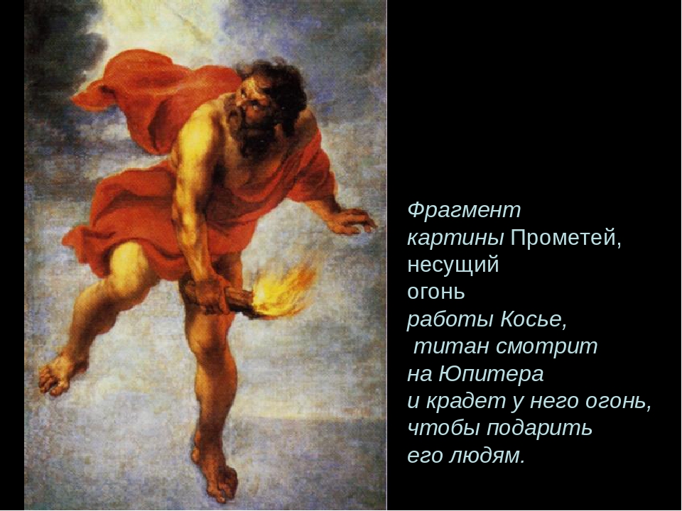 Прометеев огонь. Прометей украл огонь у Гефеста. Прометей Несущий огонь. Принес огонь людям. Прометей принес огонь.