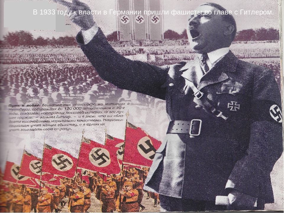 Приход фашистов в германии. 1933 Приход к власти нацистов в Германии.