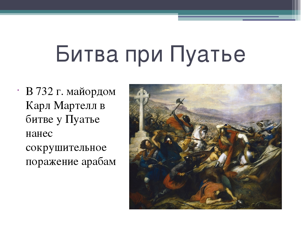 Битва при пуатье. Битва при Пуатье 732 кратко. Карл Штейбен битва при Пуатье 732 года. Битва при Пуатье 732 год кратко. Битва при Пуатье 1830 Делакруа.