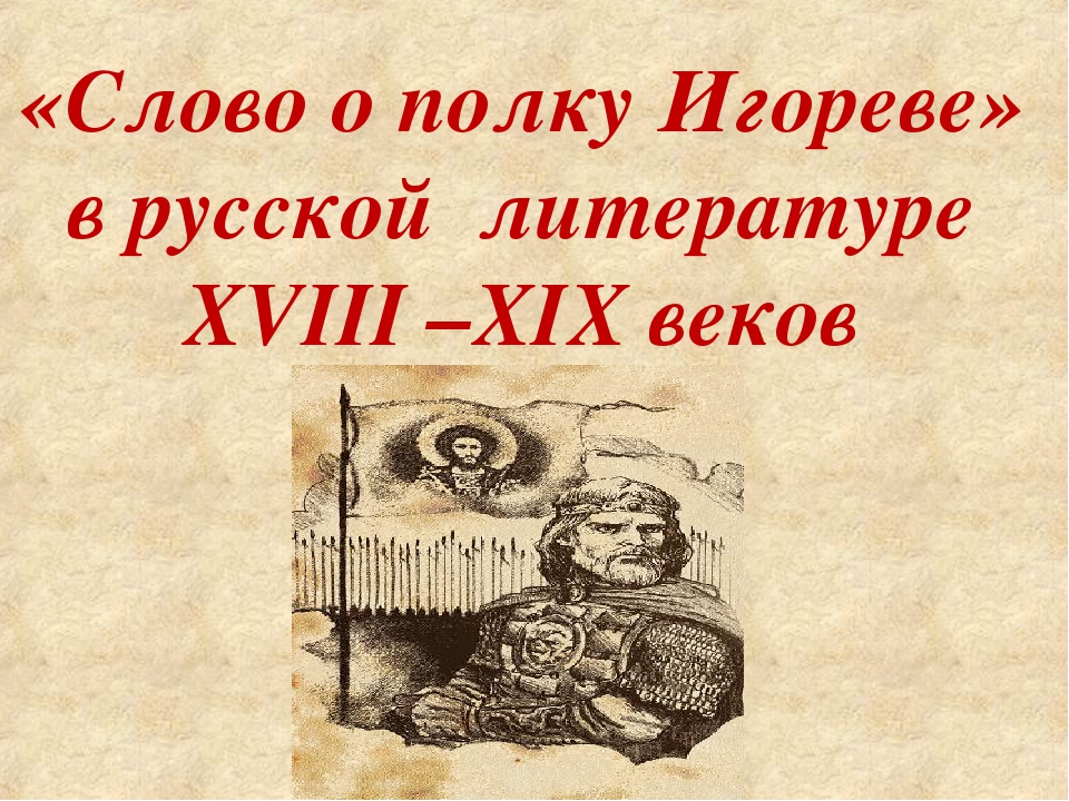 Слово о полку игореве 18 век. Слово о полку Игореве. Слово о полку. Книга слово о полку Игореве. Слово о полку Игореве текст.