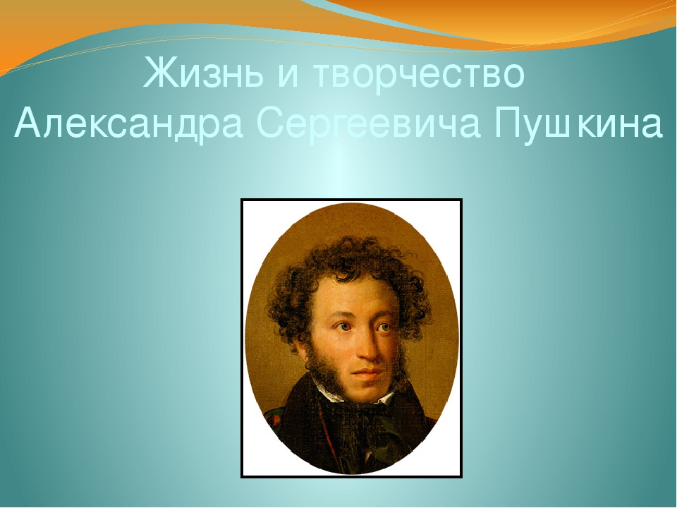 Творчество пушкина 4 класс. Творчество Александра Сергеевича Пушкина. Александр Сергеевич Пушкин жизнь и творчество. Творческая жизнь Александра Сергеевича Пушкина. Жизнь и творчество Пушкина.