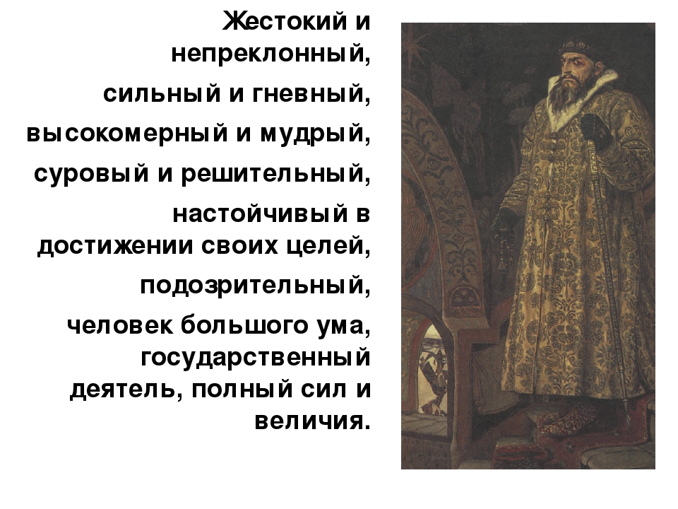 Какой образ ивана грозного в песне. Характер Ивана Грозного. Образ Ивана Грозного. Образ Ивана Грозного в песне. Песня про купца Калашникова.