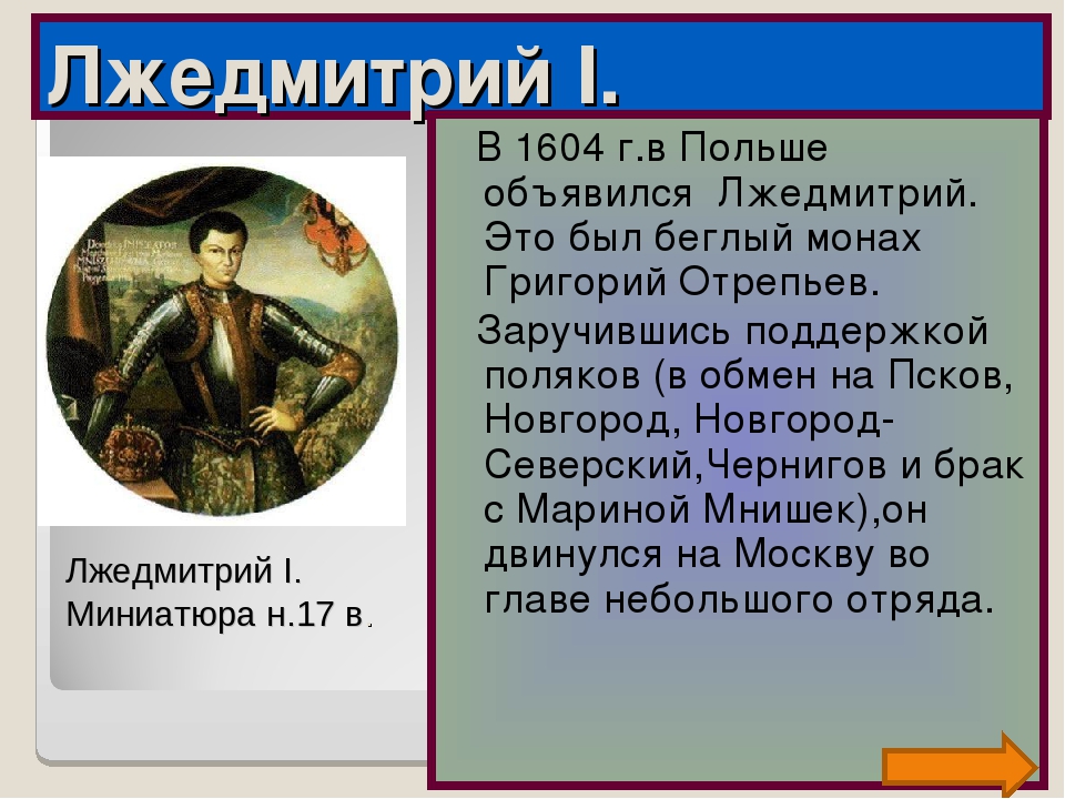 Как называли в народе лжедмитрия. Первый самозванец Лжедмитрий 1. Политический портрет Лжедмитрия 1. Личность самозванца Лжедмитрия 1.