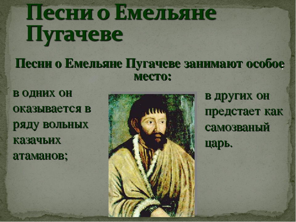 Песня пугачева в темнице. Исторические песни презентация. Пугачев в фольклоре. Пугачев в фольклоре народа.