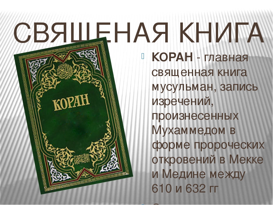 Презентация на тему коран священная книга мусульман