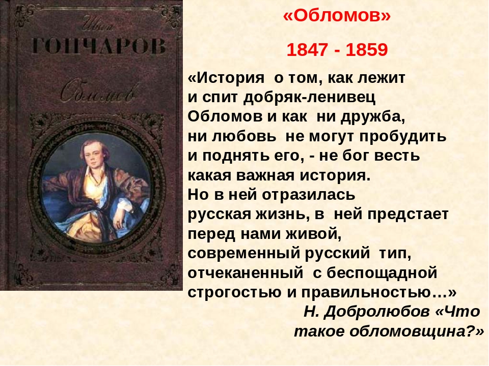 Облом описание. Обломов 1859. Обломов биография. Биография Обломова. Обломов краткое содержание.