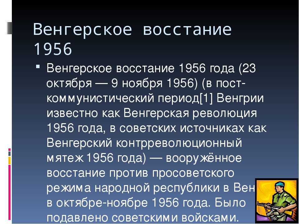 Венгерский кризис. Восстание в Венгрии 1956 кратко.