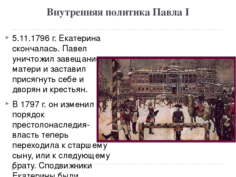 Составьте схему с указанием основных направлений внутренней политики павла 1 перечислите реформы