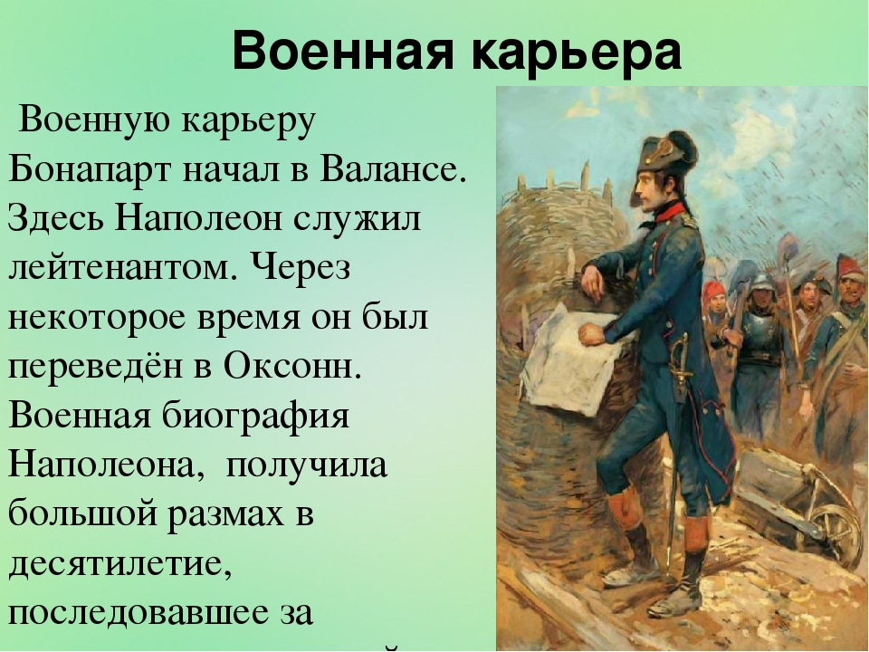 Послужило успехом. Наполеон Бонапарт начало военной карьеры. Военная карьера Наполеона Бонапарта кратко. Наполеон Бонапарт презентация. Военная карьера.