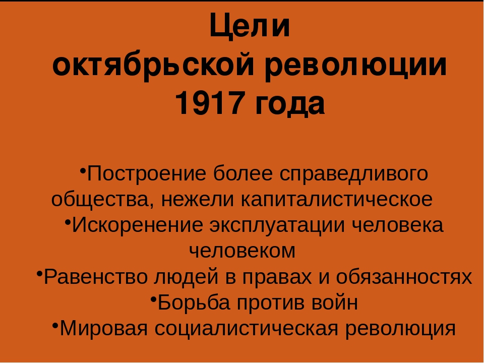 Октябрьская революция условия. Октябрьская революция 1917 цели. Цели Октябрьской революции 1917 года. Октябрьская революция 1917 цели и задачи. Октябрьская революция 1917 задачи.