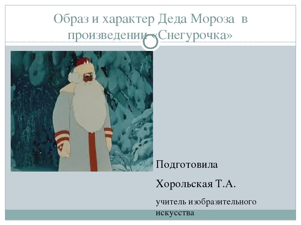 Характер мороза. Характер Деда Мороза. Мороз в пьесе Снегурочка. Мороз из пьесы Снегурочка. Образ Мороза в пьесе Снегурочка.