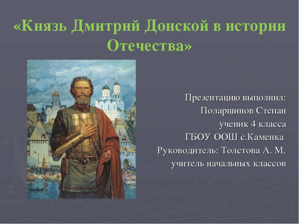 История 6 класс донский. Про Дмитрия Донского 4 класс. Князь Дмитрий Донской презентация 4 класс. Дмитрий Донской подвиги 5 класс. Князь Дмитрия Донского 4 класс.