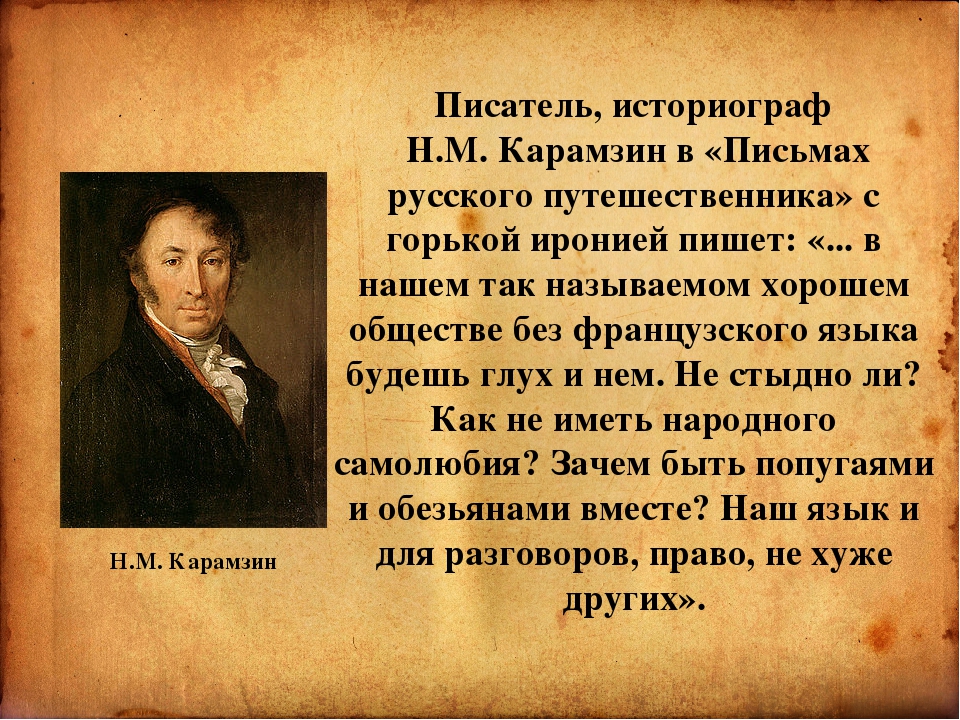 Писатели о том как писать. Карамзин русский писатель. Карамзин о языке. Высказывания Карамзина. Карамзин краткая биография.