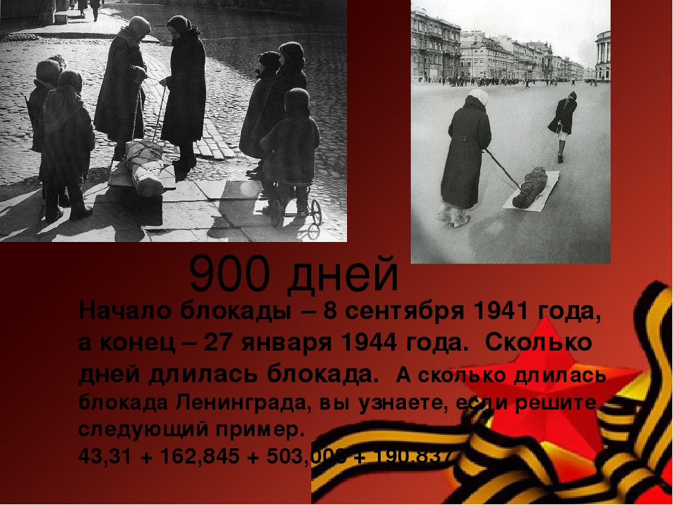 Сколько насчитывалось в ленинграде начало блокады