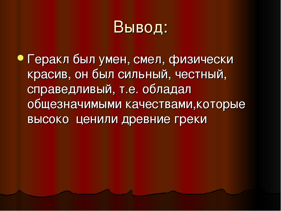 Подвиг заключение сочинения. Подвиг вывод. Сочинение о подвиге Геракла. Подвиг заключение. Геракл вывод 5 класс.