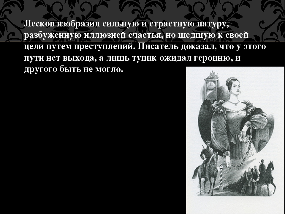 Лесков Макбет Мценского уезда. Катерина Львовна леди Макбет. Леди Макбет Мценского уезда повесть.