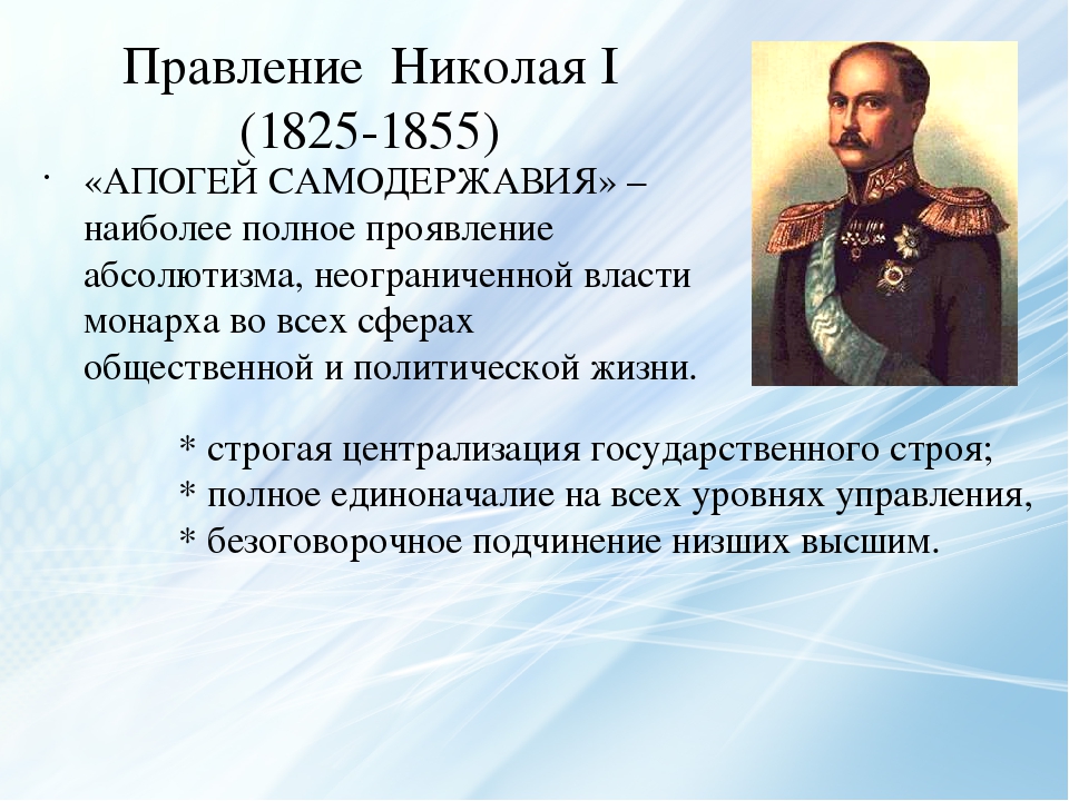Год рождения николая первого. Правление Николая 1 1825-1855.