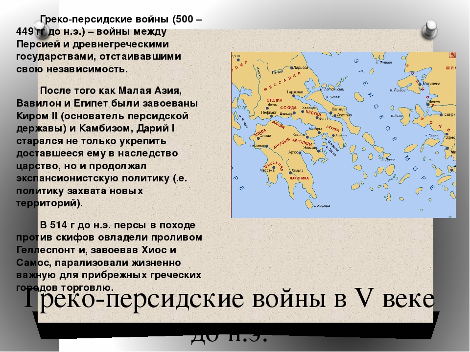 Презентация на тему греко персидские войны 5 класс