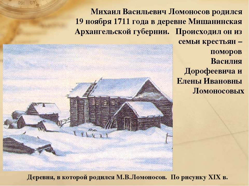 Ломоносов родился в дворянской семье. Деревня Мишанинская Ломоносов. Деревня Мишанинская Родина Ломоносова.