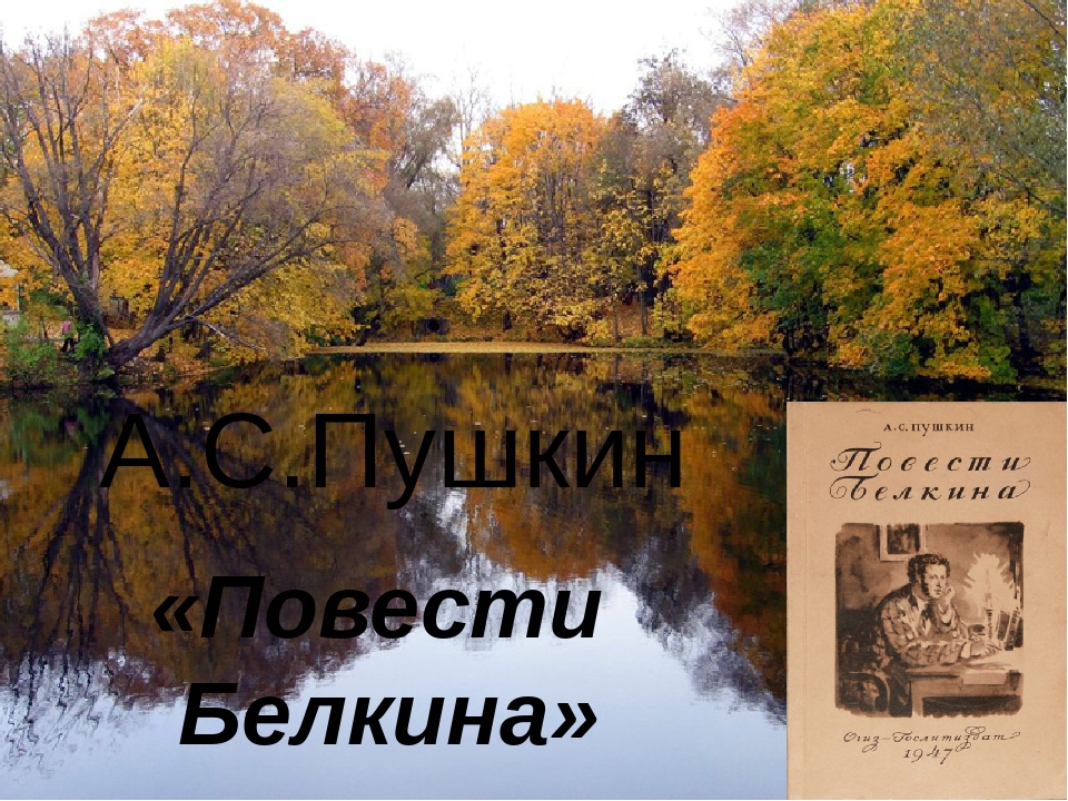 Повести белкиной. Повести Белкина презентация. Повести Белкина 6 класс. Презентация повести Белкина 6 класс. Пушкин повести Белкина презентация 6 класс.