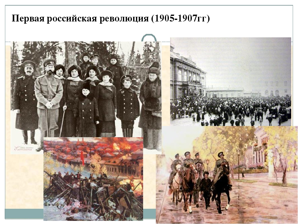 К событиям революции 1905 1907 относятся. Революция 1907 года. Первая Российская революция 1905-1907. 1905г. Революция и самодержавие. Итоги первого этапа революции 1905-1907.