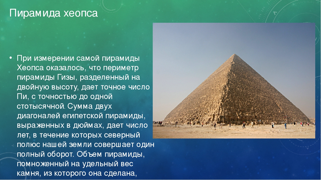 Древний египет 5 фактов. Пирамида Хеопса древний Египет 5 класс. Пирамиды древнего Египта 5 класс. Загадки пирамиды Хеопса. Информация о пирамидах древнего Египта 5 класс математика.