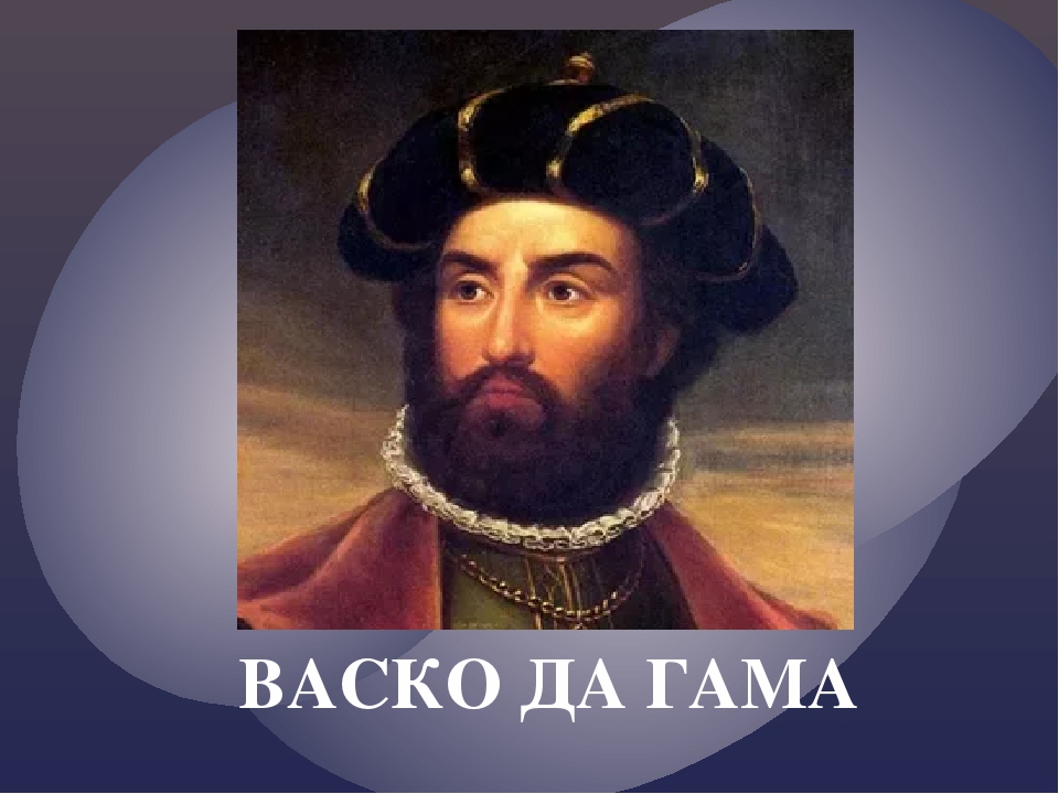 Vasco da. Великие путешественники ВАСКО да Гама. Путешественник ВАСКО да Гама. ВАСКО да Гама география 5 класс. ВАСКО да Гама портрет.